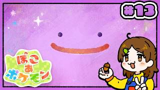 うすチュウさん、頼りになりますわー！【ぽこ あ ポケモン】#13