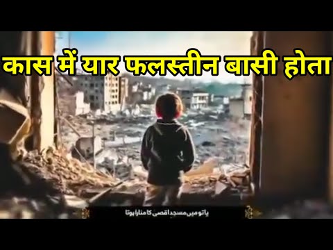 कास में यार फलस्तीन का बासी होता kash me yar falasteen ka basi hota #viral #readymade_minar #new