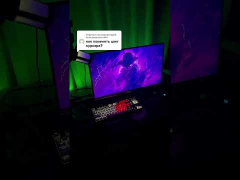 КАК поменять курсор на WINDOWS 11