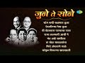 जुने ते सोने Airanichya Deva Tula Saang Kadhi Kalnar Tula Old Marathi Songs म�