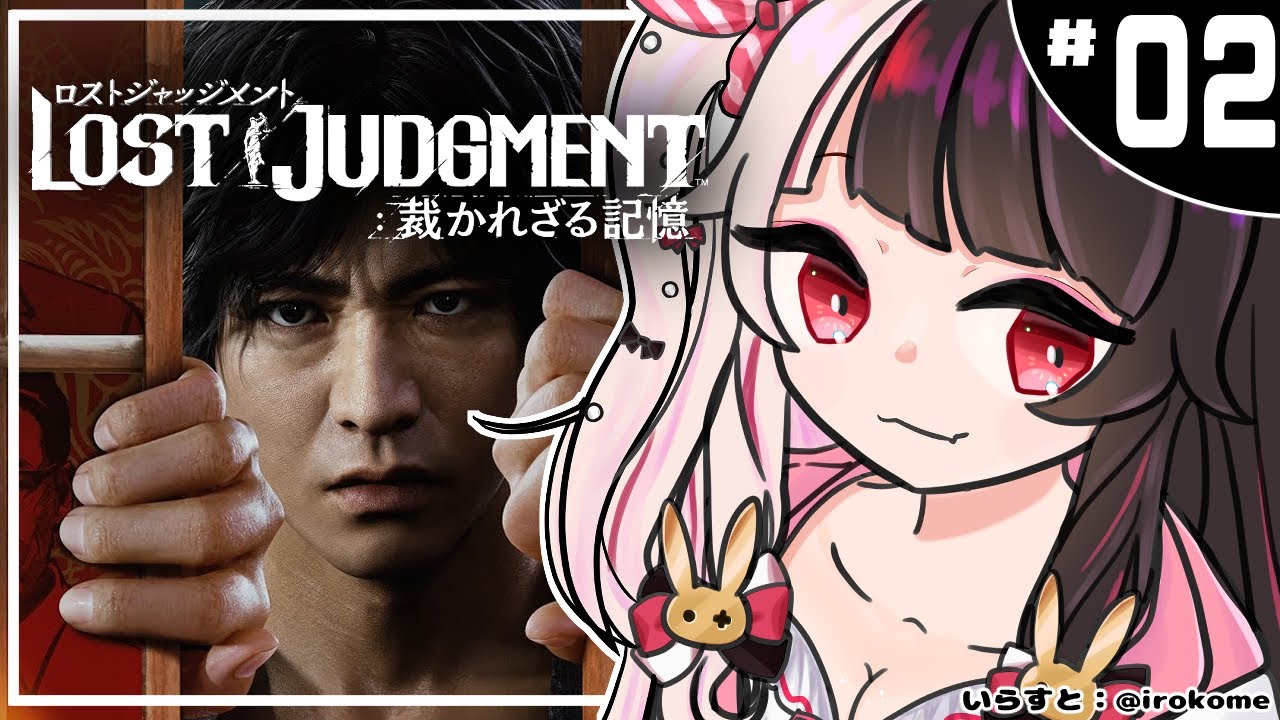 #02【LOST JUDGMENT:裁かれざる記憶】 キムタクが如く ※ネタバレ注意※完全初見※【夜見れな/にじさんじ】