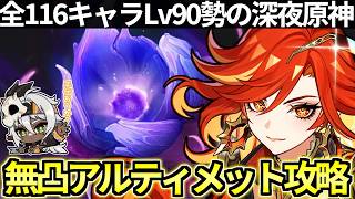 【 原神 】無凸マーヴィカで過去最高難易度？の幽境の激戦アルティメット攻略目指す深夜原神【 Genshin Impact 】