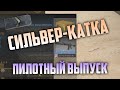 CS:GO Сильвер Катка | Пилотный выпуск #1 