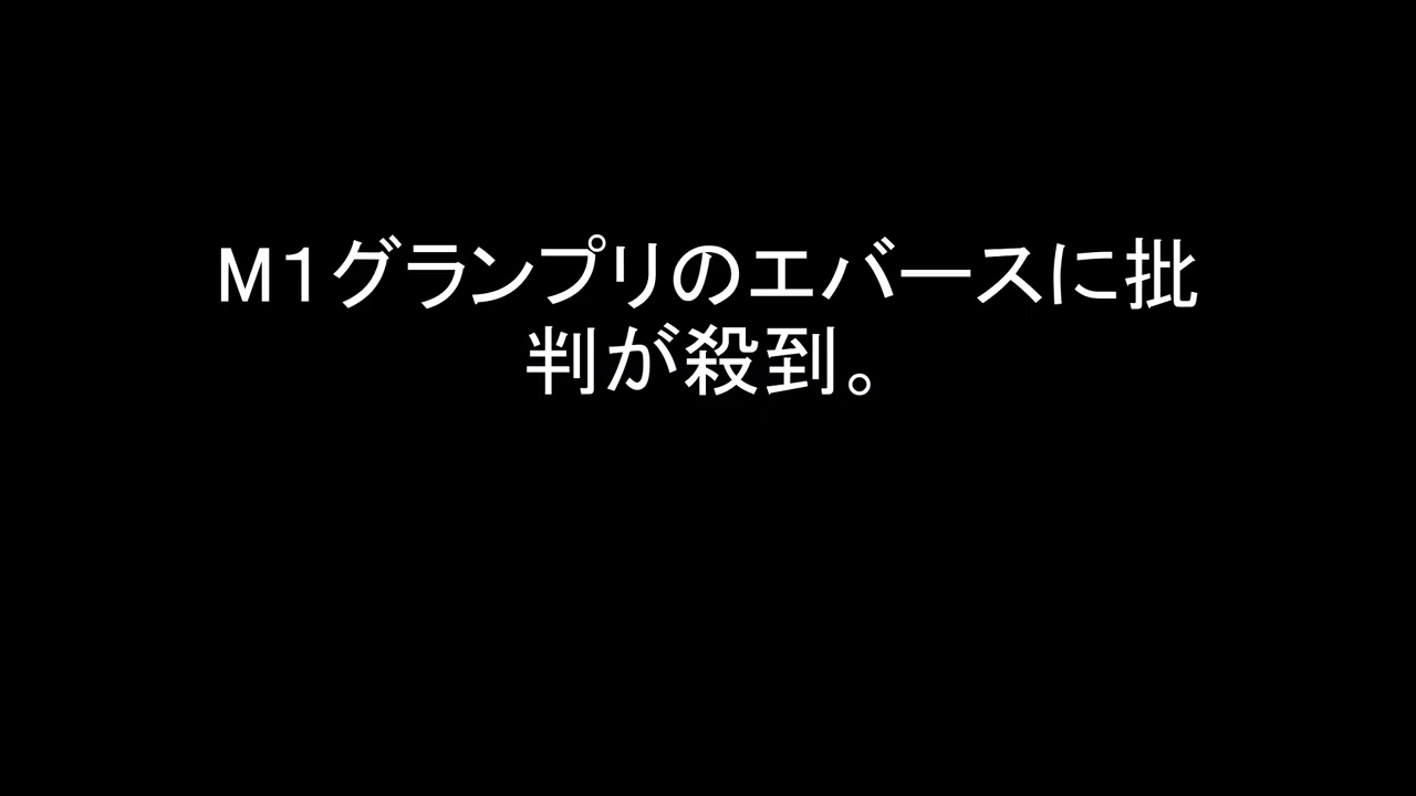 M１グランプリのエバースに批判が殺到。