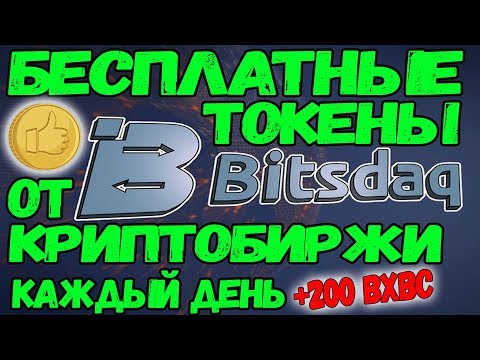 БЕСПЛАТНЫЕ токены биржи КАЖДЫЙ ДЕНЬ!