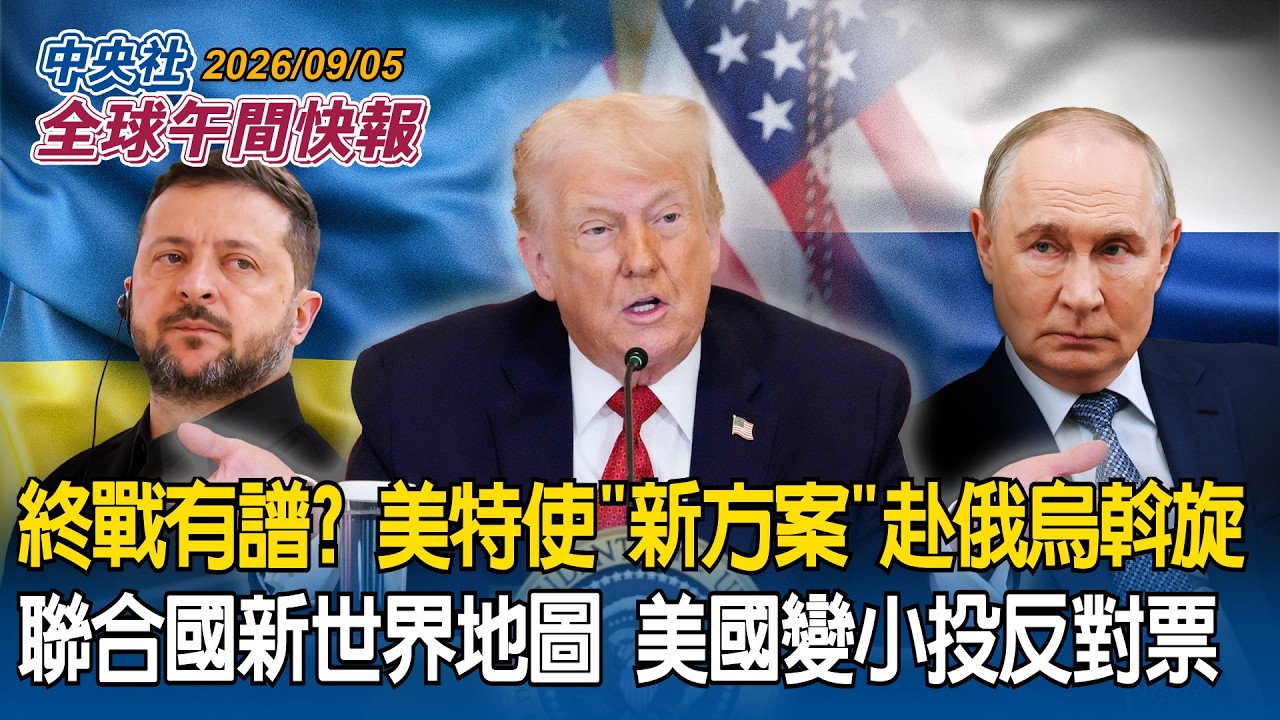 美特使帶終戰方案赴俄烏斡旋 川普:普丁.澤倫斯基彼此仇恨 阻礙合作|聯合國出新世界地圖!採用等積投影 北美洲和歐洲相對縮小 美國投唯一反對票|2026/09/05 中央社全球午間快報