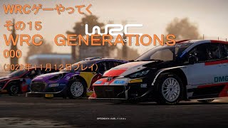 WRCゲーやってく・その15　WRC GENERATIONS　000