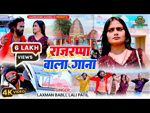 रजरप्पा वाला गाना || new khortha video song || #Singer_Lakshman_Babli & #Lali_Patel_2025