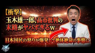 【衝撃】玉木雄一郎、高市早苗を批判し続けた末路がヤバすぎる…日本中が震撼する驚愕の結末とは？