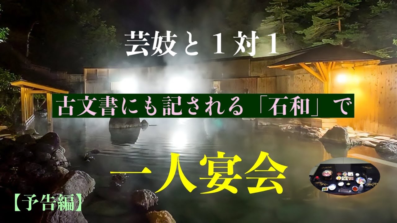 NEW【予告編】芸姑と１対１で仲良く一人宴会🥂