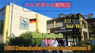【ドイツ ハンドボール】〜ブンデスリーガ3部リーグ（Dritte）観戦記〜　TSG Haßloch vs HSG Dutenhofen-Münchholzhausen Ⅱ