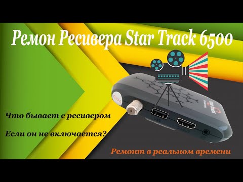 Ремонт спутникового ресивера 'Star Track 6500 Gold'