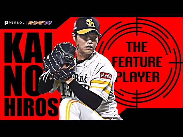 《THE FEATURE PLAYER》H甲斐野 デビューからの連続無失点記録を更新中!!