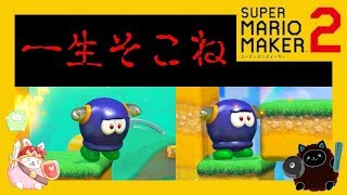 今日からここに住もう。立って半畳寝て一畳！でも外には出られません！？【スーパーマリオメーカー2】#29