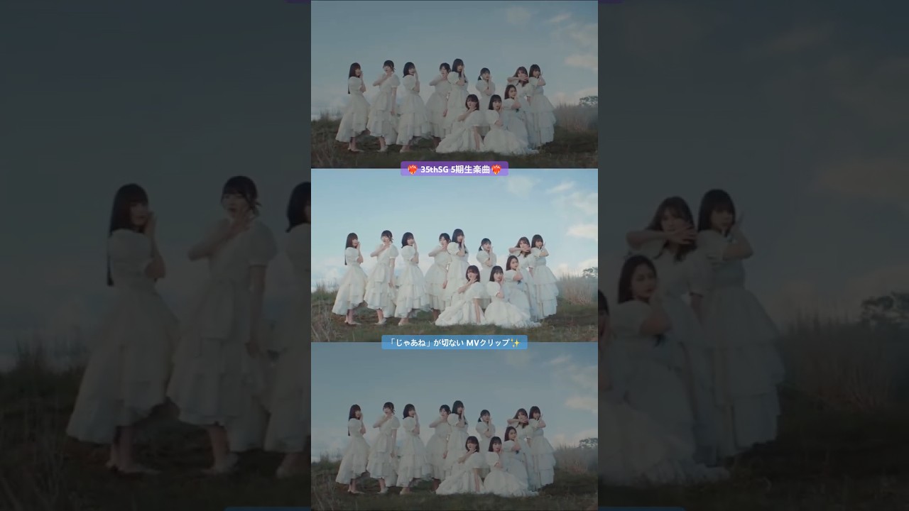 乃木坂46 35thSG 5期生楽曲❤️‍🔥 「じゃあね」が切ない MVクリップ✨️ #乃木坂46 #じゃあねが切ない #五百城茉央 #チャンスは平等 #最後に階段を駆け上がったのはいつだ？
