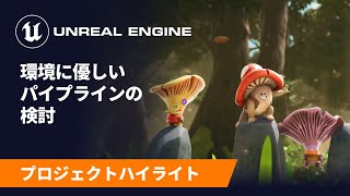 『マッシュマッシュとなかまたち』でのサステナブルなアニメーション実現への道 | スポットライト | Unreal Engine