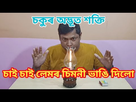 #eyepower#mindpower#superhuman   চকুৰে চাই জ্বলন্ত লেমৰ চিমনী কেনেকৈ ভাঙিব পাৰি