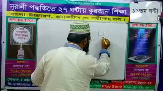 Learn Quran in Bangla in 27 Hour (11th Class)