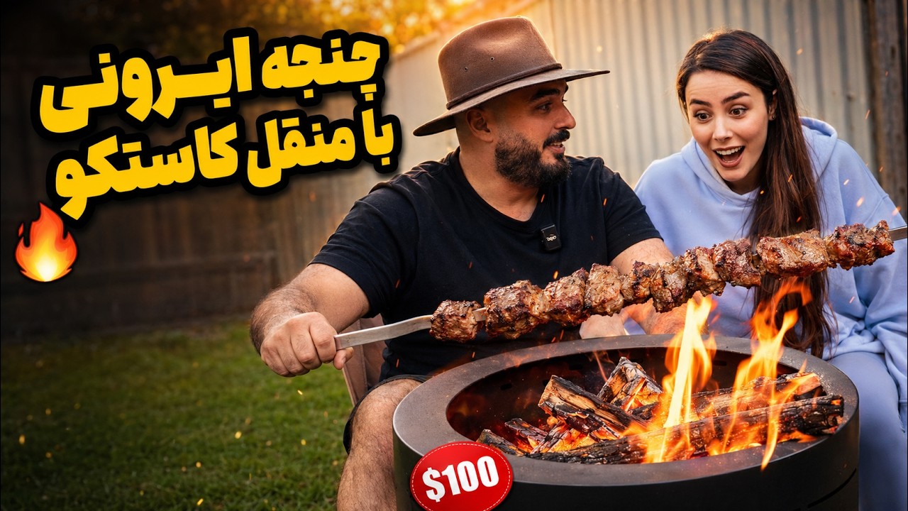 اولین آتیش تو حیاط خونمون! کباب چنجه روی آتشدان ۱۰۰ دلاری کاسکو 🔥🇦🇺
