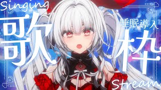 【#歌枠/#KARAOKE】Singing Stream !! 深夜にひっそり安眠歌枠‪🌙*·̩͙‬【セレナーデ・オックスブラッド/Varium】