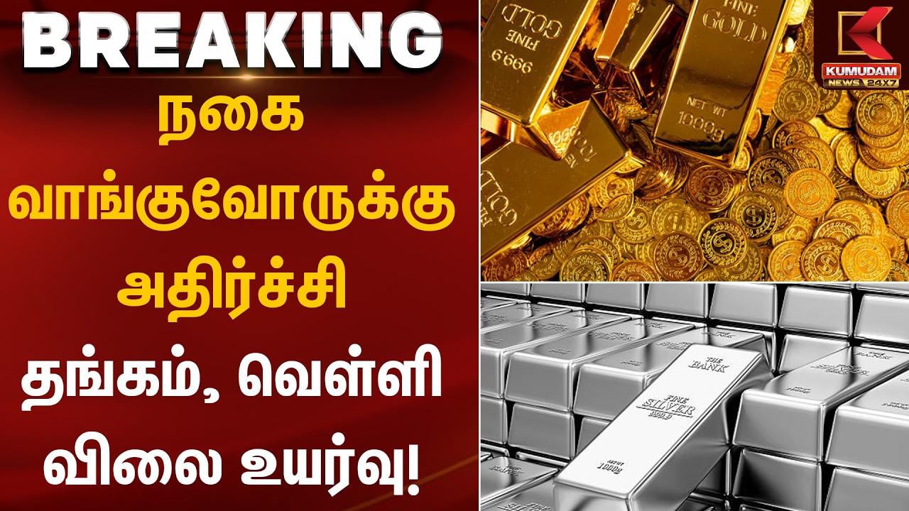 நகை வாங்குவோருக்கு அதிர்ச்சி – தங்கம், வெள்ளி விலை உயர்வு! | Gold Rate Today | Kumudam News