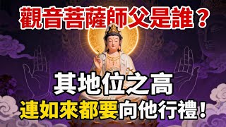 觀音菩薩的師父究竟是誰？其地位之高，連如來佛祖都要向他行禮#佛教 #佛法 #佛教玄學 #佛教智慧 #佛學知識 #佛學智慧 #修心修行 #佛教文化 #禪悟人生 #傳統文化