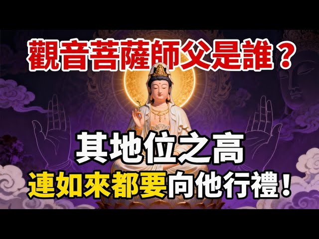 觀音菩薩的師父究竟是誰？其地位之高，連如來佛祖都要向他行禮#佛教 #佛法 #佛教玄學 #佛教智慧 #佛學知識 #佛學智慧 #修心修行 #佛教文化 #禪悟人生 #傳統文化
