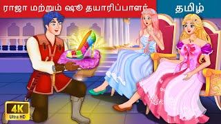 ராஜா மற்றும் ஷூ தயாரிப்பாளர் 👱 The Talented Shoemaker 🌛 Tamil Story | WOA Tamil Fairy Tales