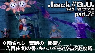 【実況】.hack//G.U.を普通に実況プレイ　part78【vol.2 君想フ声】