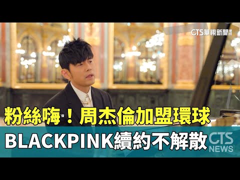 粉絲嗨！周杰倫加盟環球　BLACKPINK續約不解散