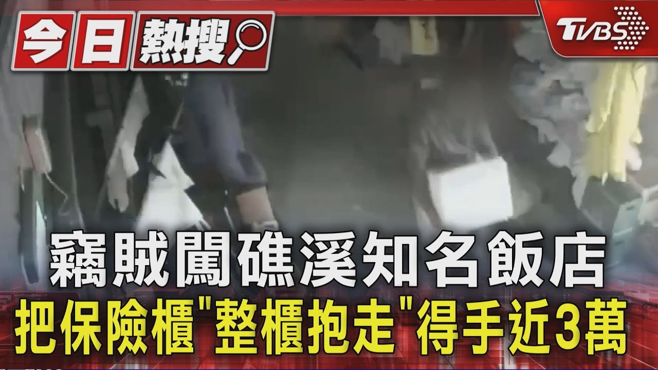 竊賊闖礁溪知名飯店 把保險櫃「整櫃抱走」得手近3萬