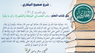 91 - شرح صحيح البخاري كتاب العلم | باب الْغَضَبِ فِي الْمَوْعِظَة - رقم الحديث 91 || د.ماهر الفحل image