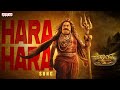 Hara Hara Song Akhanda 2 Thaandavam NBK Boyapati Srinu Thaman S SP Charan Sri Krishna