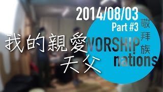 我的親愛天父 // Worship Nations // 140803 Part 3/11