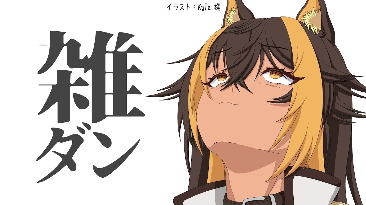 【雑談】ゆる雑ダン⚡【猫小夜くろえ/VTuber】