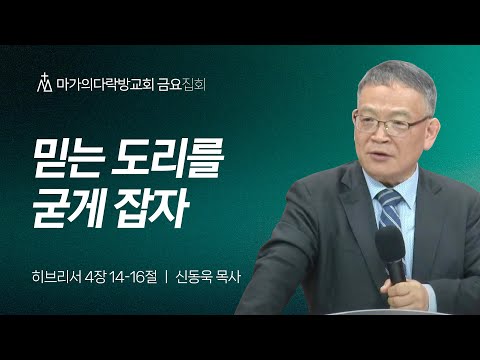  [신동욱 목사] 믿는 도리를 굳게 잡자 | 금요집회 | 2025.05.30