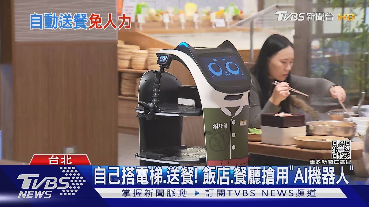 自己搭電梯、送餐！　連鎖餐廳、飯店搶用「AI機器人」