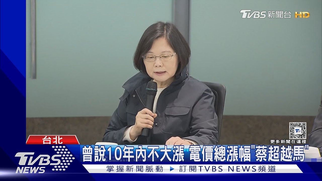 曾說10年內不大漲　電價總漲幅「蔡超越馬」