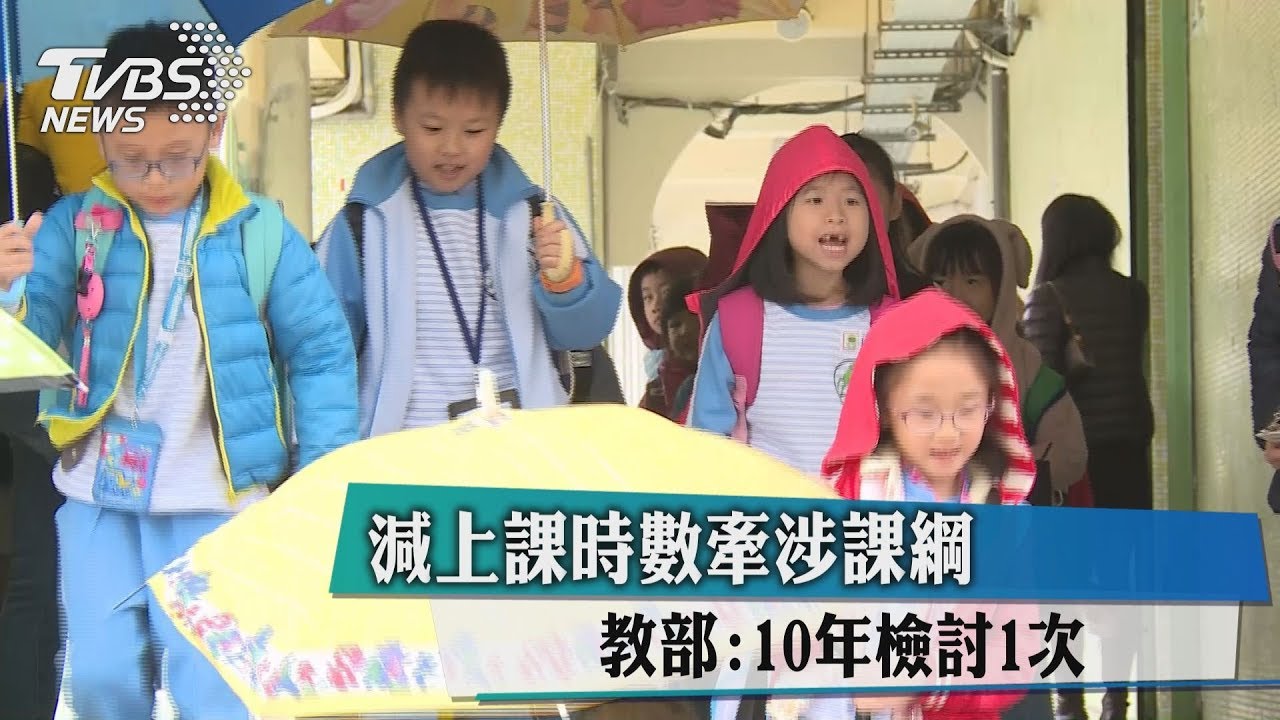 減上課時數牽涉課綱 教部:10年檢討1次
