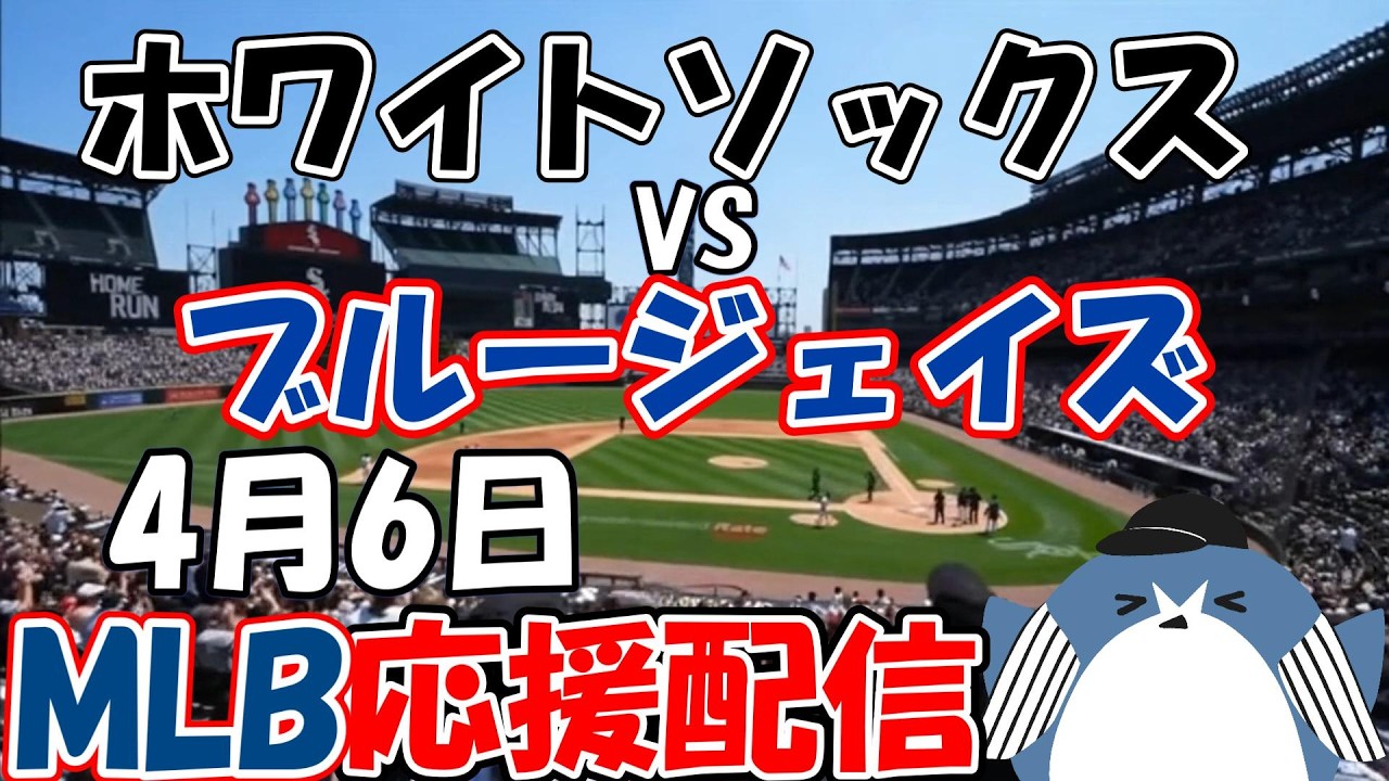 村上選手 vs 岡本選手実現！MLB Live 【シカゴ・ホワイトソックス × トロント・ブルージェイズ】2026.4.6 応援配信 ライブ