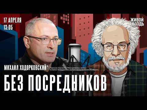 Выборы в Госдуму. Россия после Путина. Алексей Венедиктов* и Михаил Ходорковский*. Без посредников