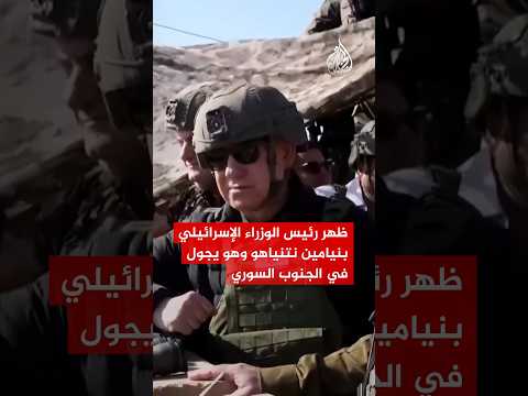 نتنياهو يتجول في الجنوب السوري ودمشق تصدر بيان إدانة.. ما رسائله من الزيارة؟
