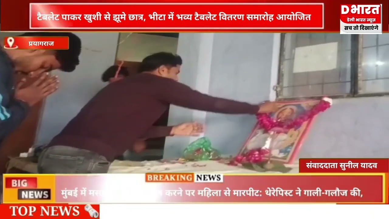 प्रयागराज टैबलेट पाकर खुशी से झूम छात्र , भीटा में भव्य टेबलेट वितरण समारोह का आयोजन