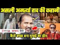Amartya Rao Urf Dk Rao 7 बार Encounter में जिंदा बचा Mumbai Saga बन�