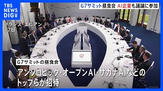 G7サミットの昼食会にAI企業が参加　“AIの安全性”などについて議論　「クロード・ミュトス」のアンソロピックやオープンAI　日本の「サカナAI」も｜TBS NEWS DIG