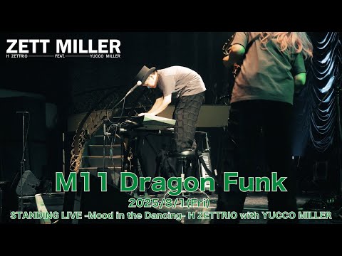 【LIVE映像】H ZETTRIO with YUCCO MILLER / Dragon Funk [STANDING LIVE -Mood in the Dancing-]
