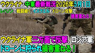 【イラン戦況・ウクライナ戦況】26年5月1日。ウクライナ軍三方面で反撃、ロシア軍ドローンに狩られ損害重ねる！/レバノンで戦闘続く、イスラエルもドローン攻撃で損害重ねる！