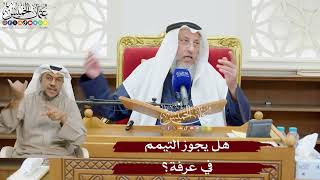 890 - هل يجوز التيمم في عرفة؟ - عثمان الخميس