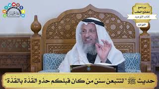 166 - حديث ﷺ “ لتتبعن سَنن من كان قبلكم حذو القُذّة بالقُذّة” - عثمان الخميس