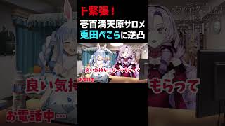 【壱百満天原サロメ】兎田ぺこらに逆凸